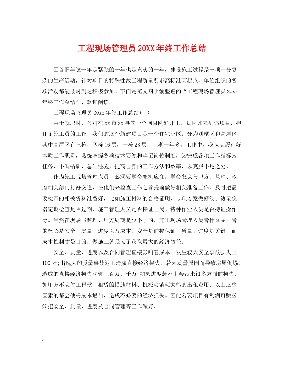 工程现场管理员终工作总结_第1页