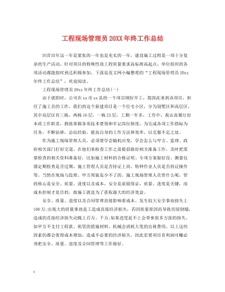 工程现场管理员终工作总结