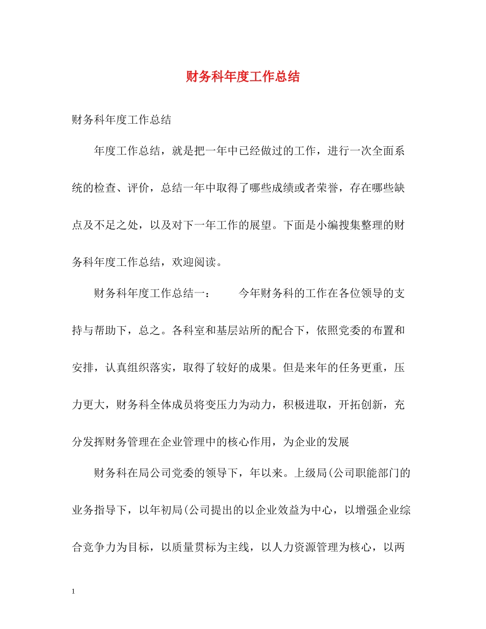 财务科年度工作总结2)_第1页