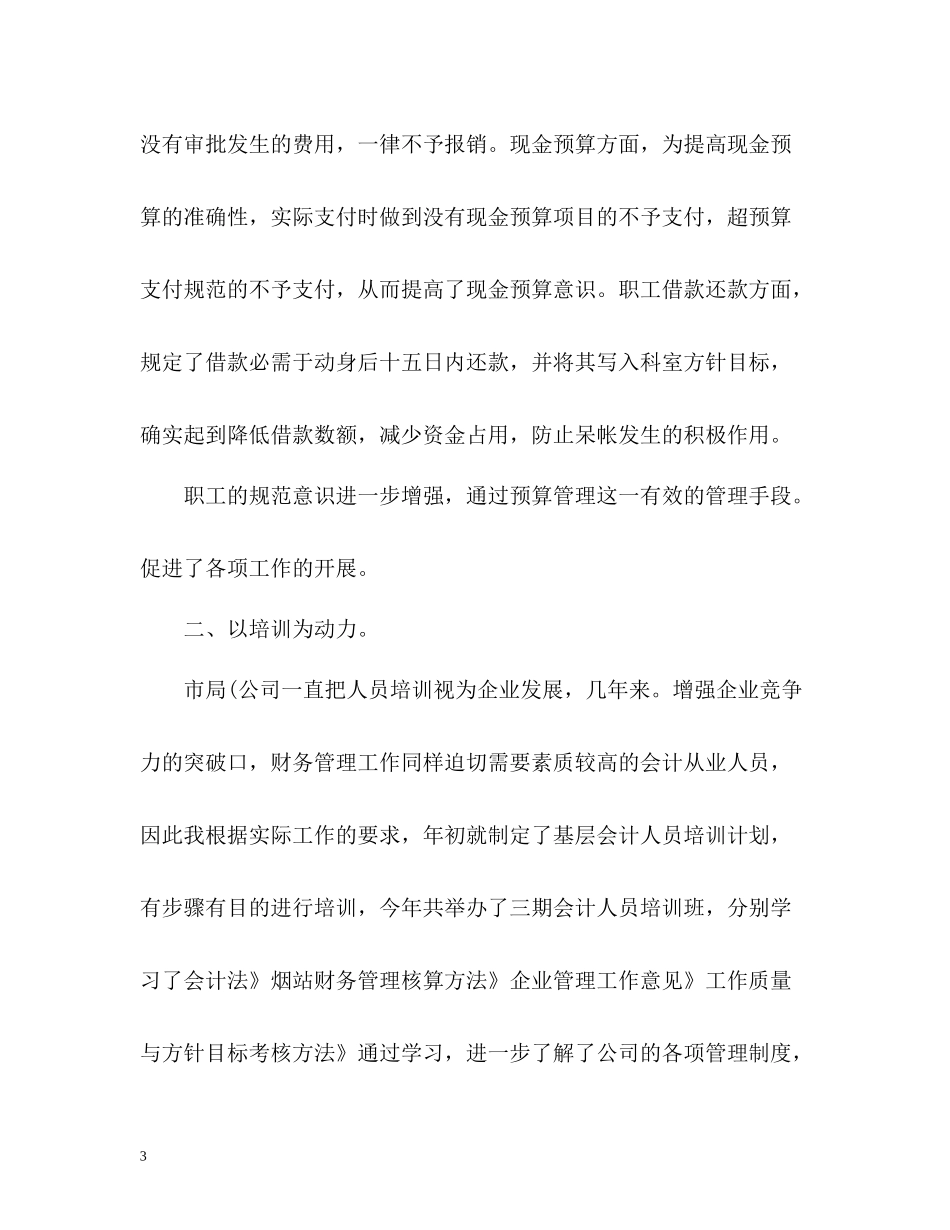 财务科年度工作总结2)_第3页