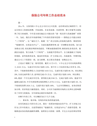保险公司年终工作总结范本