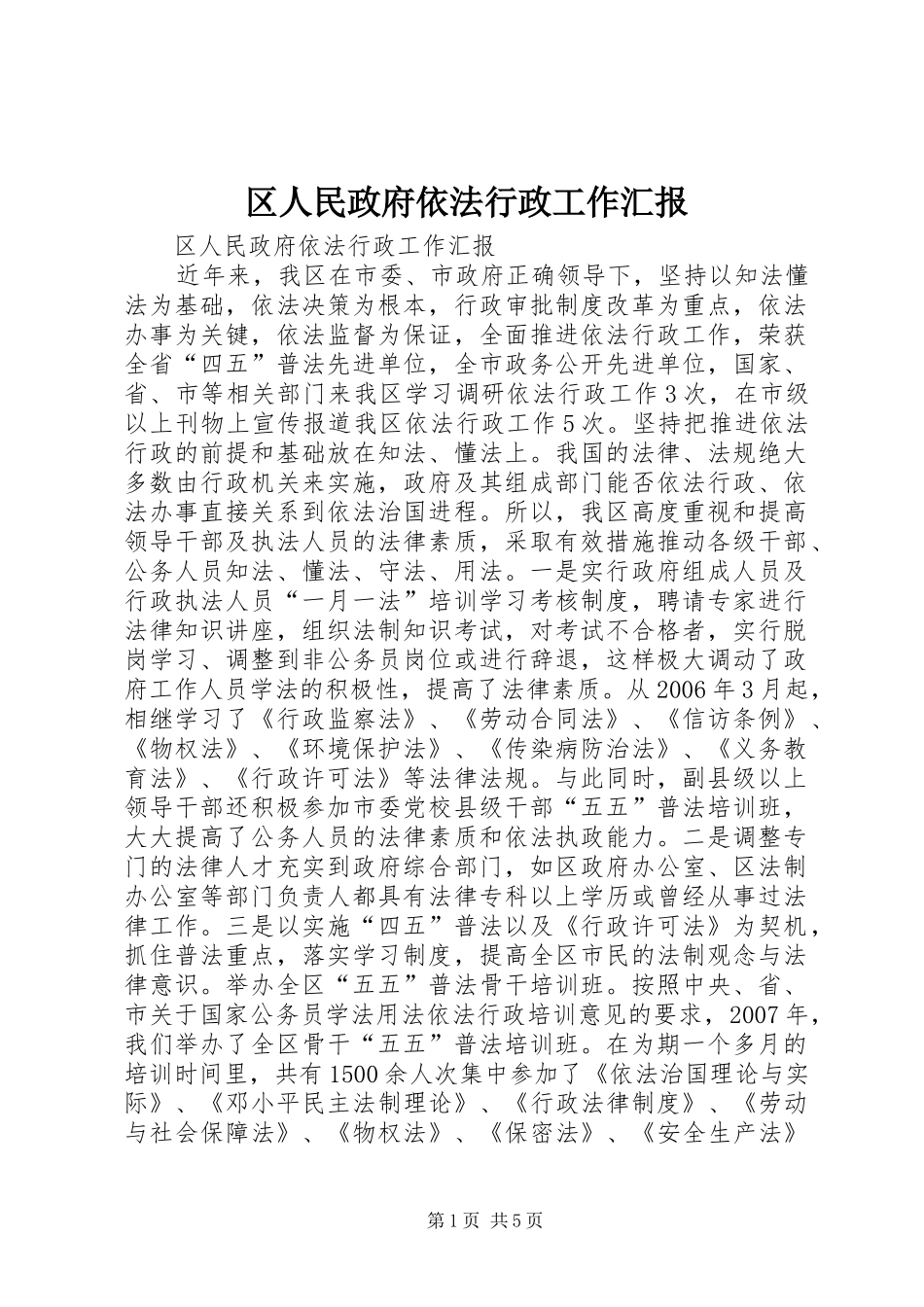 区人民政府依法行政工作汇报_第1页