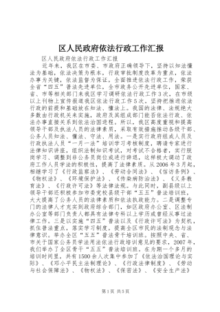 区人民政府依法行政工作汇报