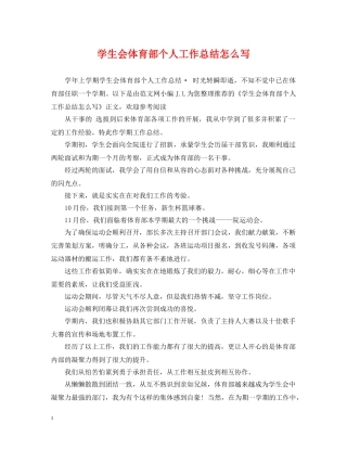 学生会体育部个人工作总结怎么写 