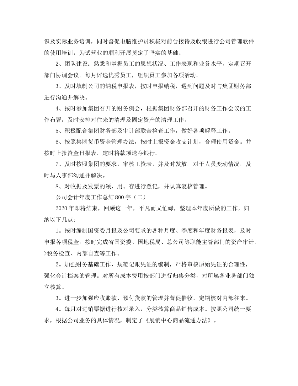 公司会计年度工作总结800字_第3页