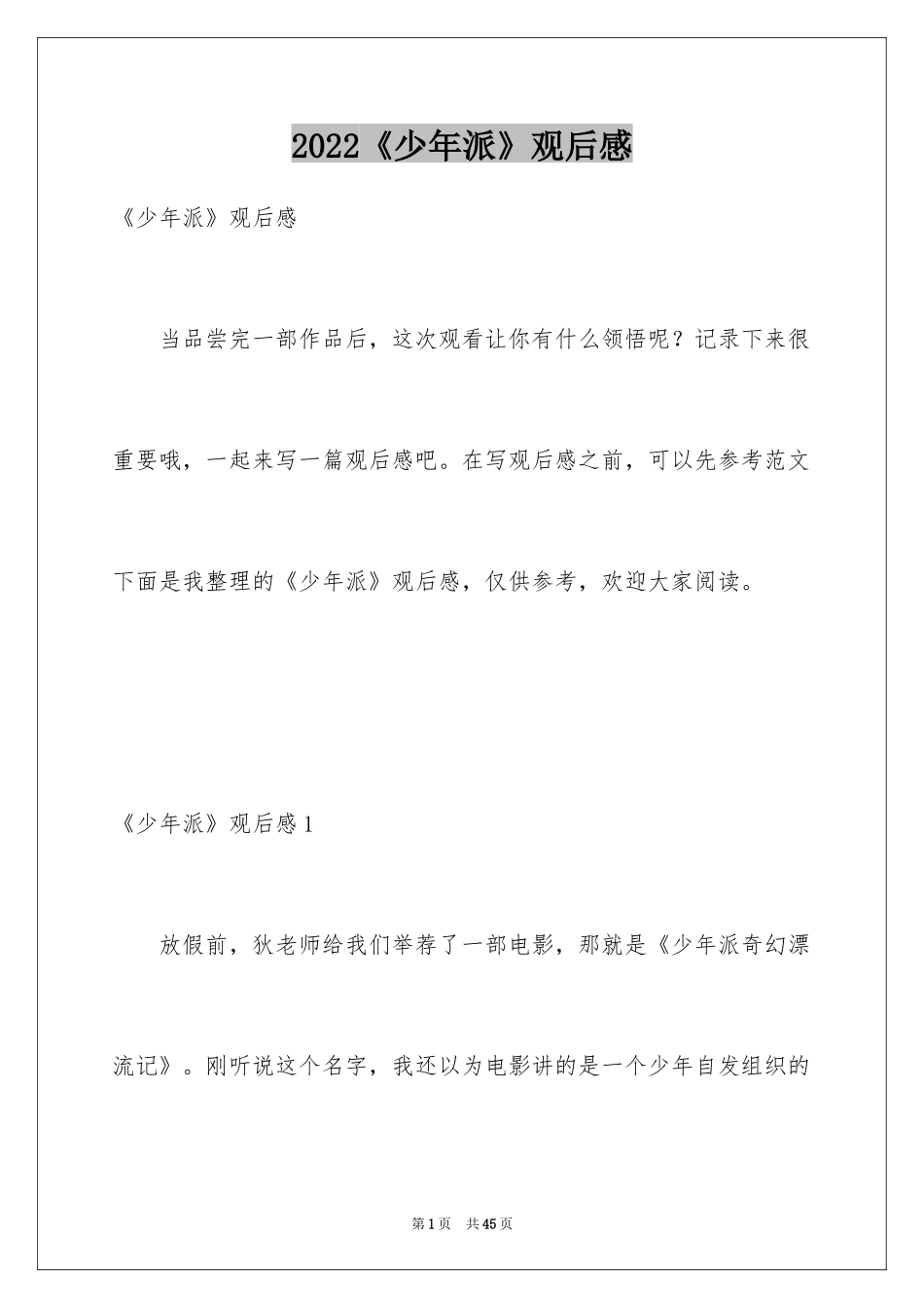 2024《少年派》观后感_2_第1页