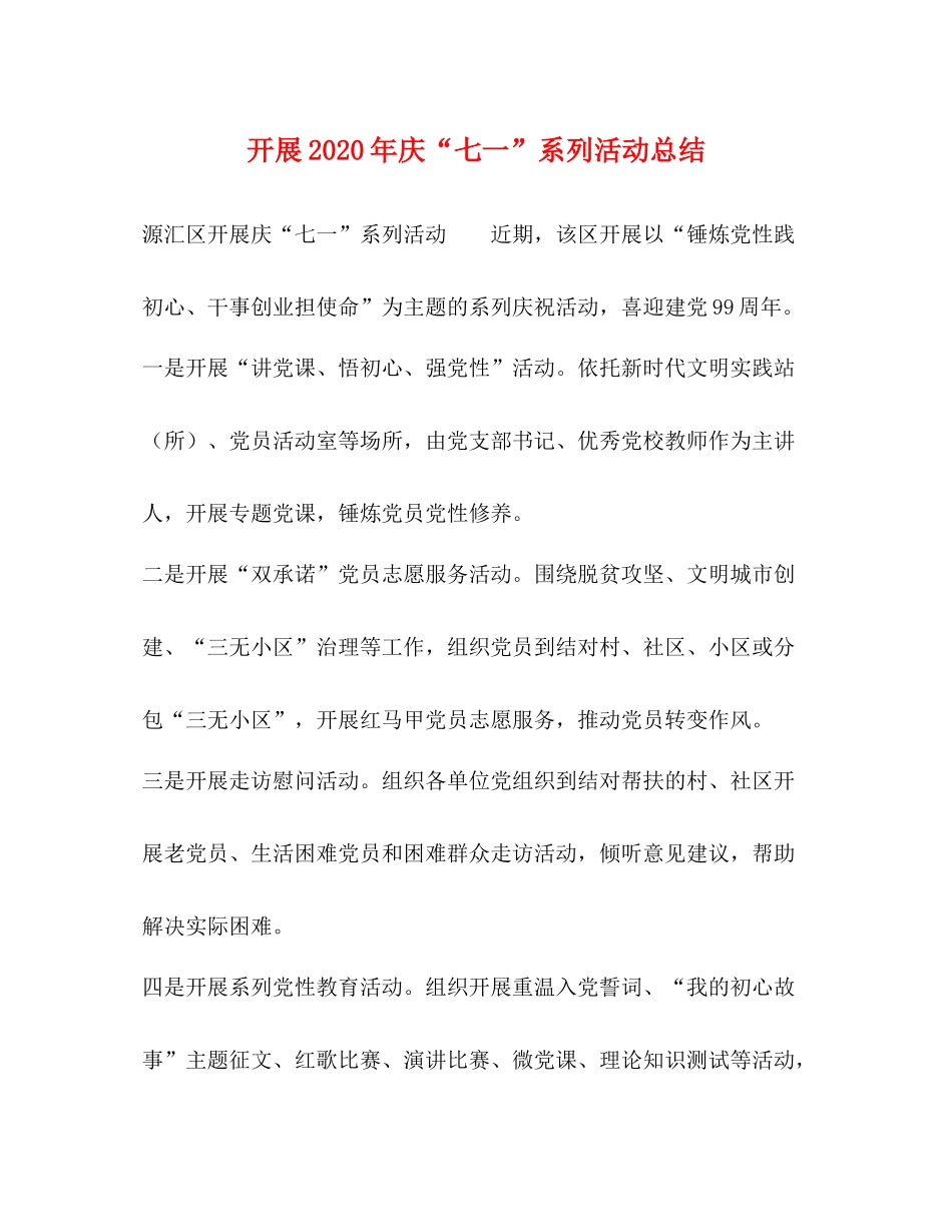 开展年庆七一系列活动总结_第1页