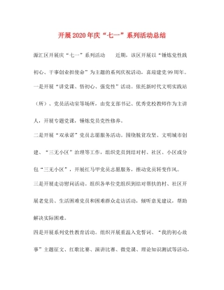 开展年庆七一系列活动总结