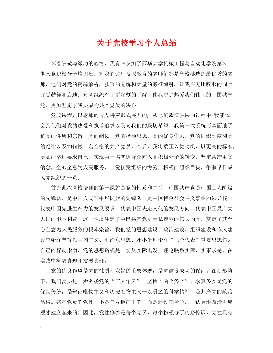 关于党校学习个人总结_第1页