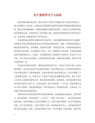关于党校学习个人总结