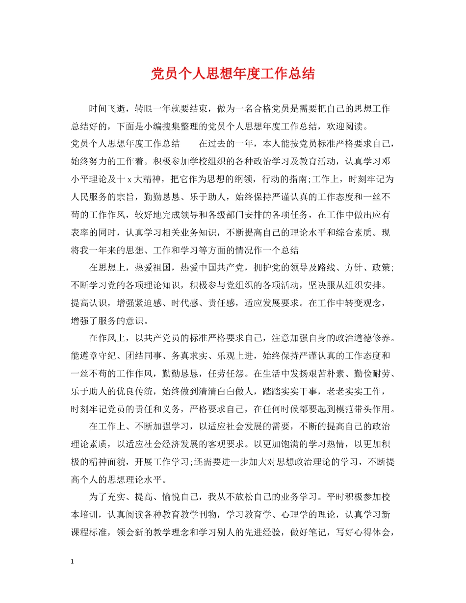 党员个人思想年度工作总结_第1页