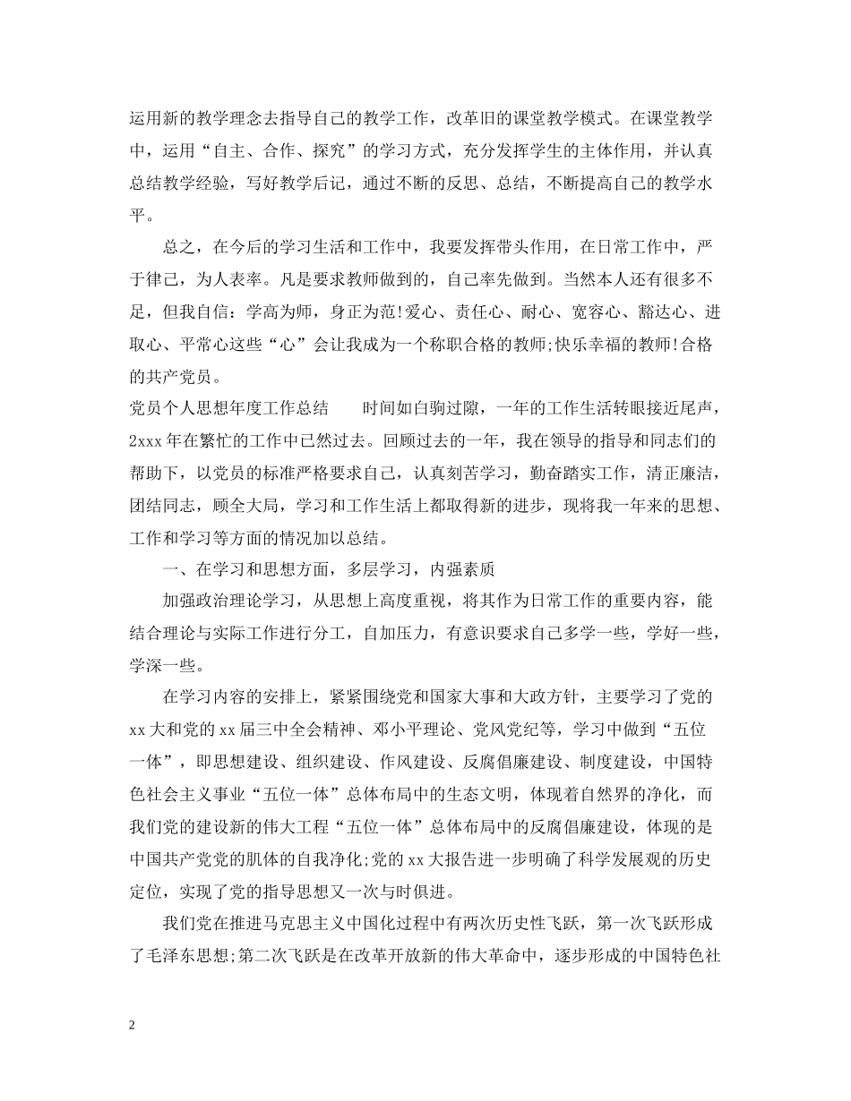 党员个人思想年度工作总结_第2页