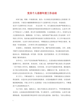 党员个人思想年度工作总结
