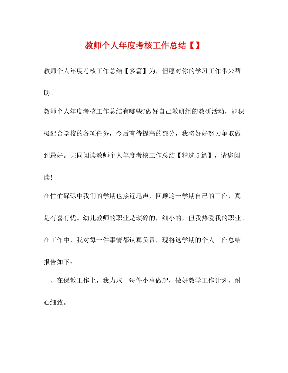 教师个人年度考核工作总结_第1页