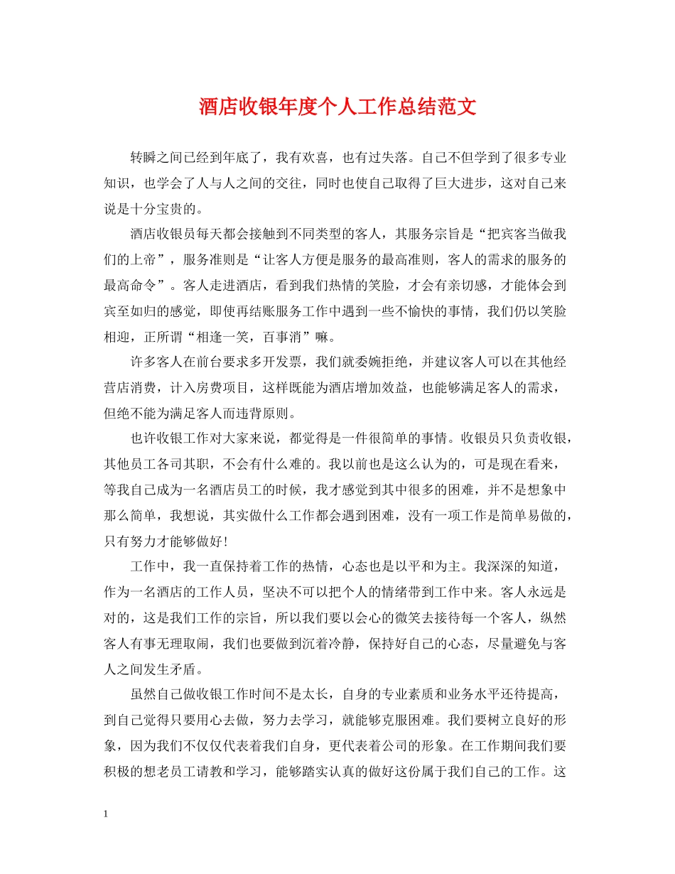 酒店收银年度个人工作总结范文_第1页