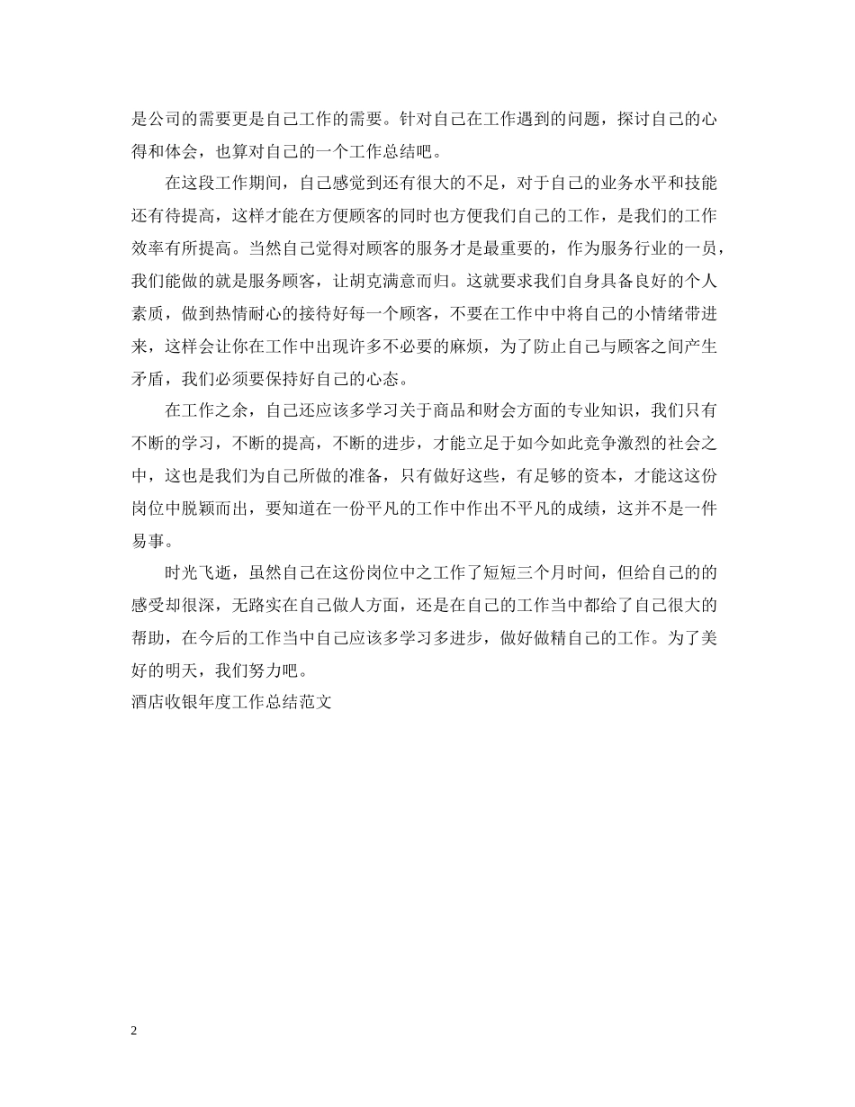 酒店收银年度个人工作总结范文_第2页