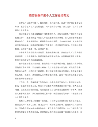 酒店收银年度个人工作总结范文