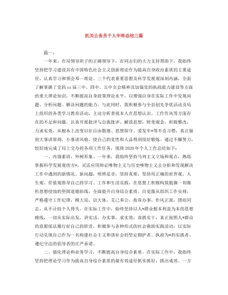 机关公务员个人年终总结三篇