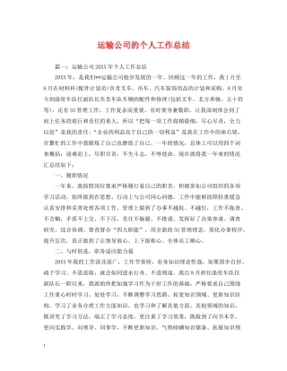 运输公司的个人工作总结