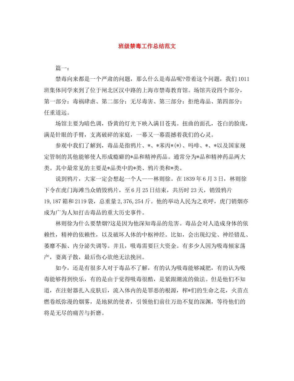 班级禁毒工作总结范文_第1页