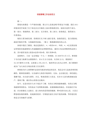 班级禁毒工作总结范文