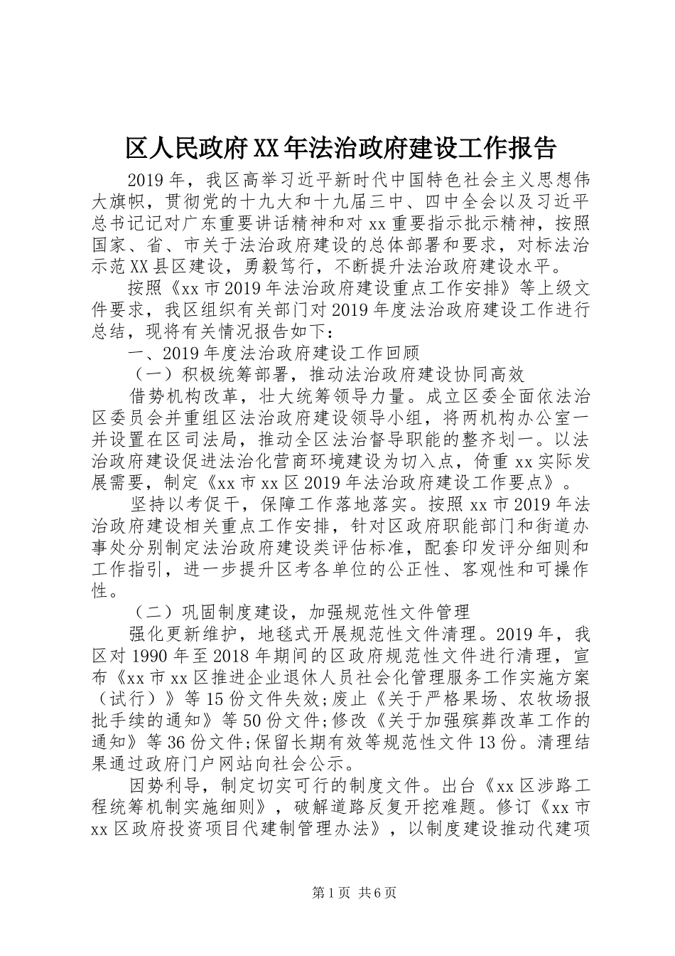 区人民政府XX年法治政府建设工作报告_第1页