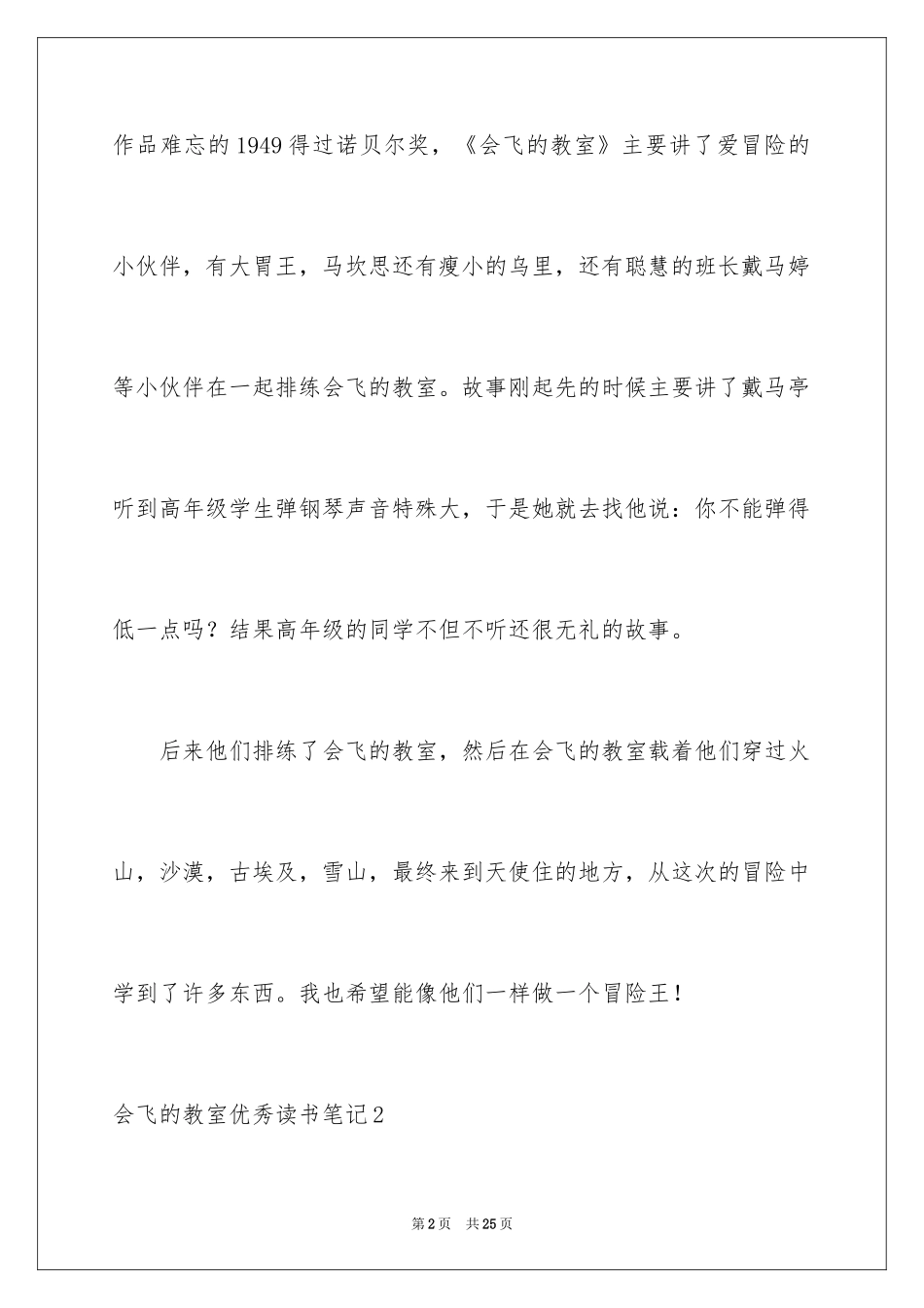 2024会飞的教室优秀读书笔记_3_第2页