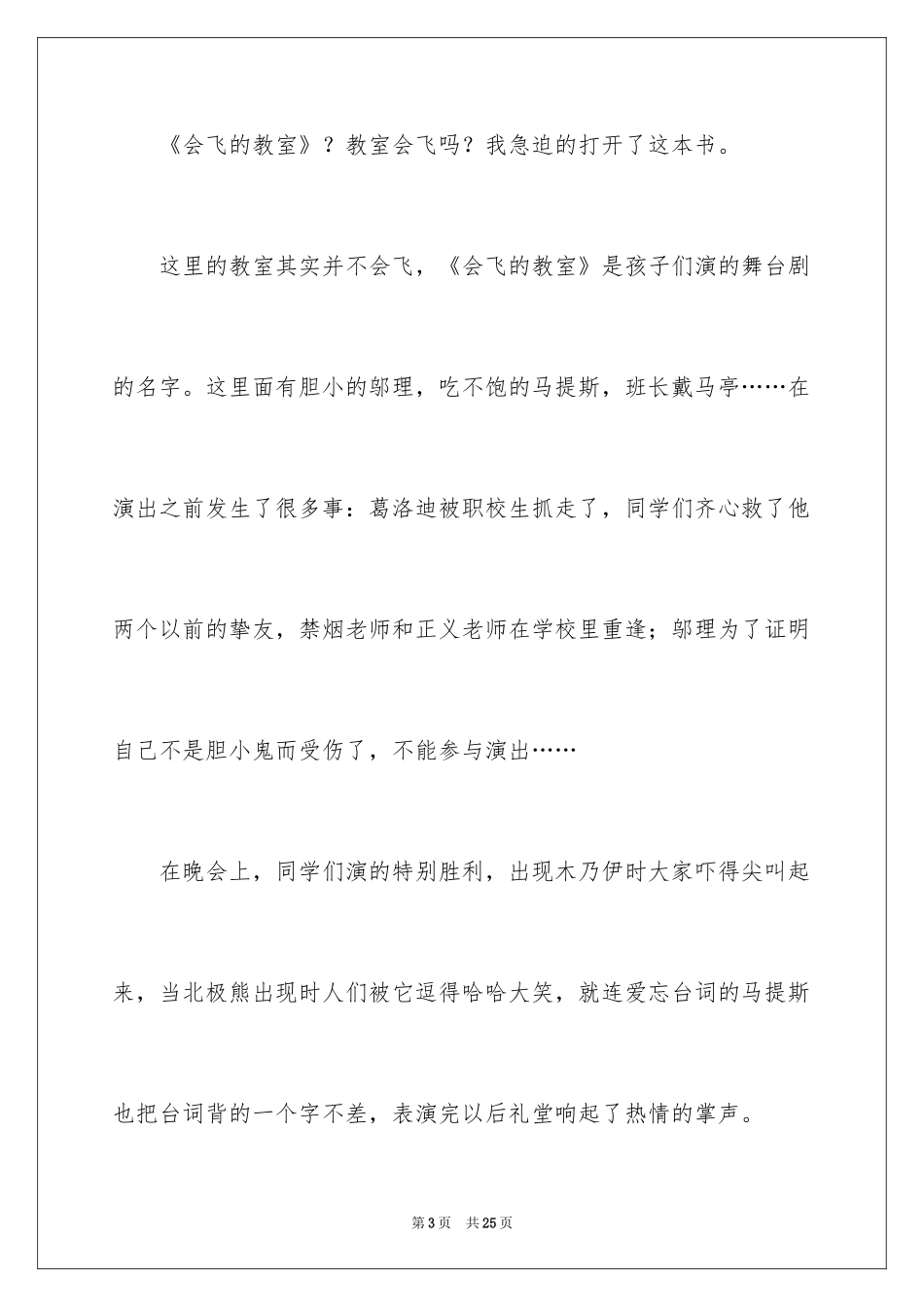 2024会飞的教室优秀读书笔记_3_第3页