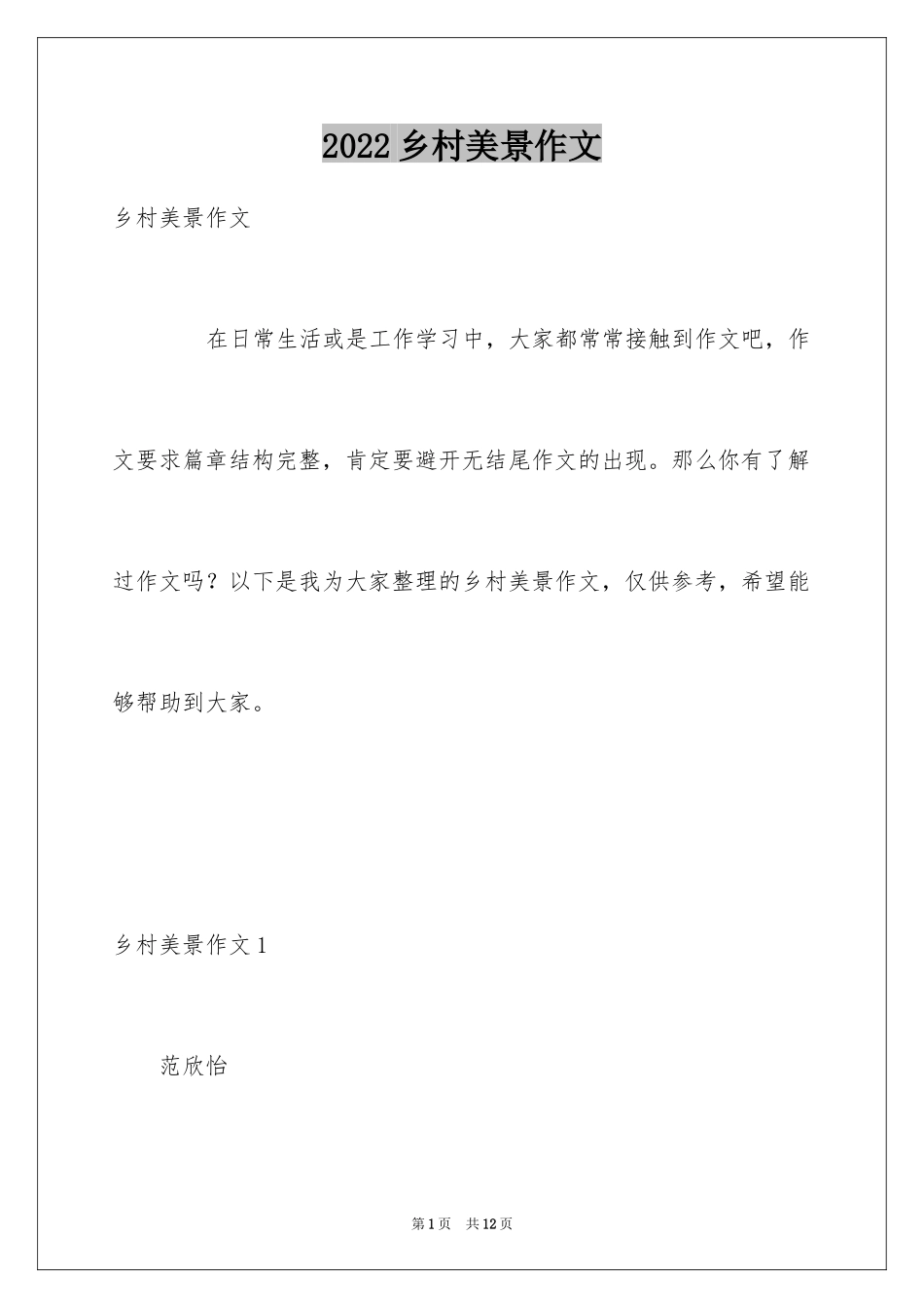 2024乡村美景作文_3_第1页