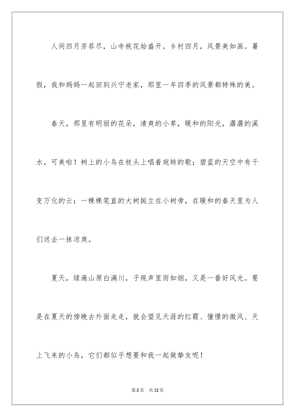 2024乡村美景作文_3_第2页