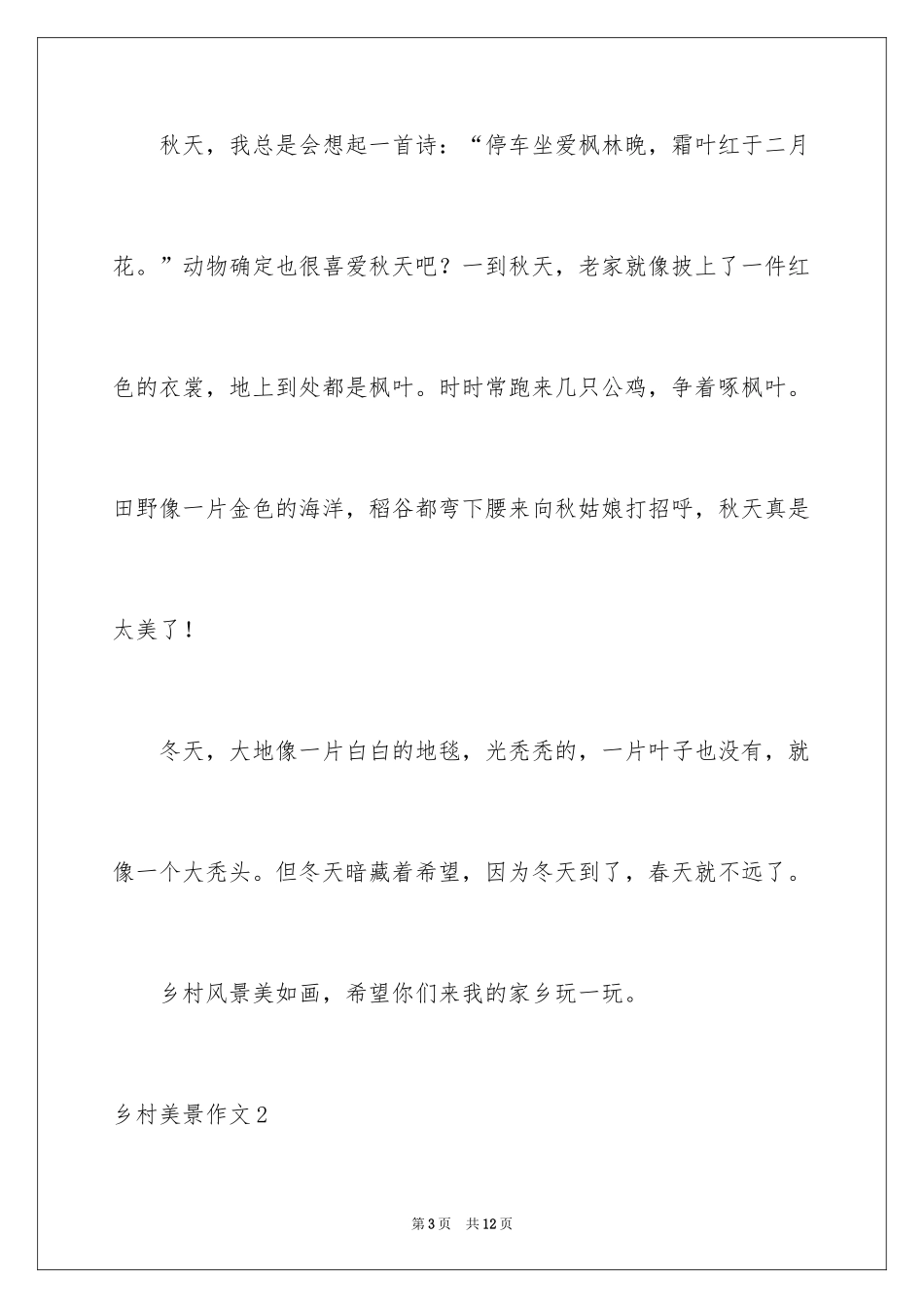 2024乡村美景作文_3_第3页