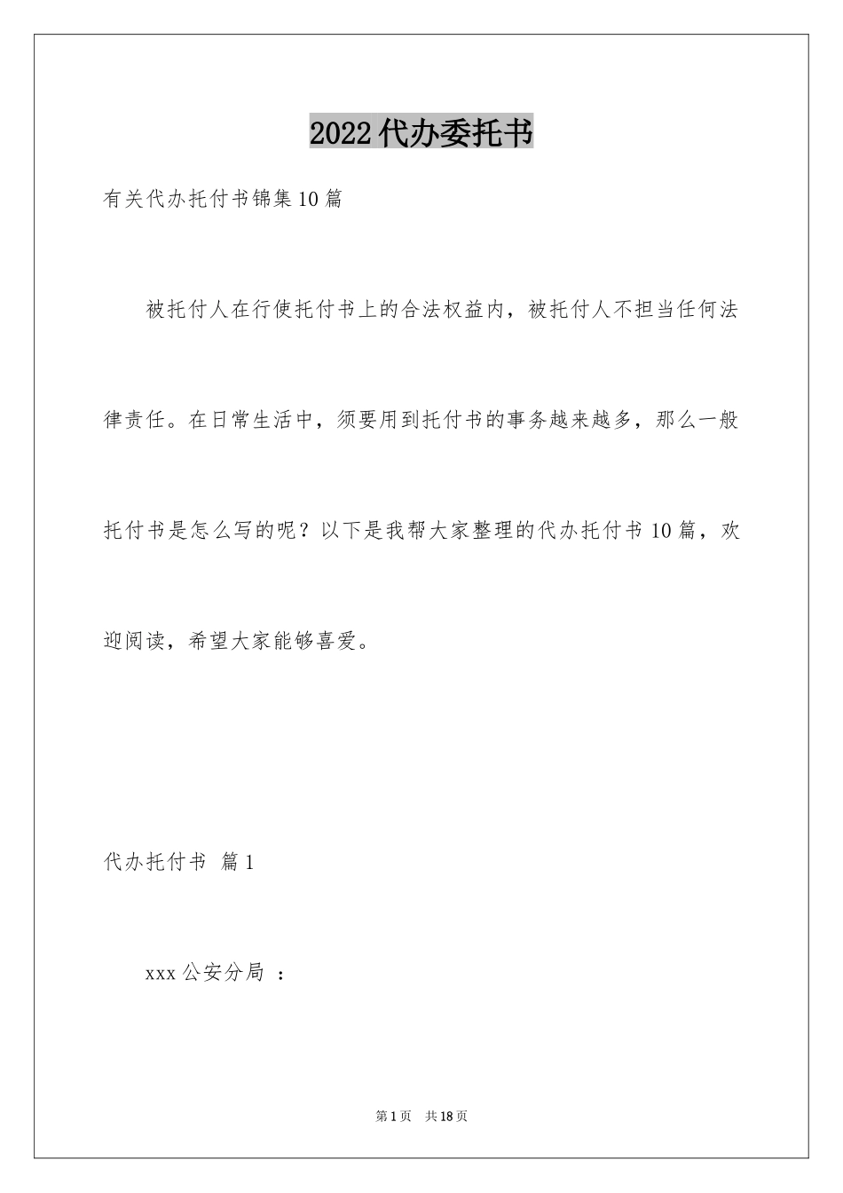 2024代办委托书_100_第1页