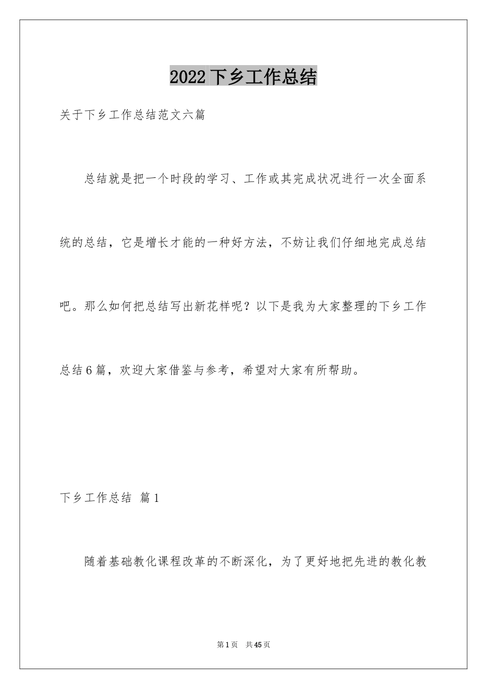 2024下乡工作总结_第1页