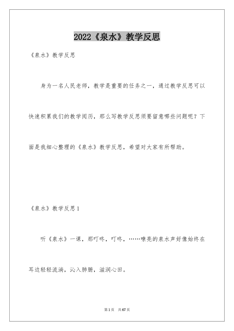 2024《泉水》教学反思_第1页