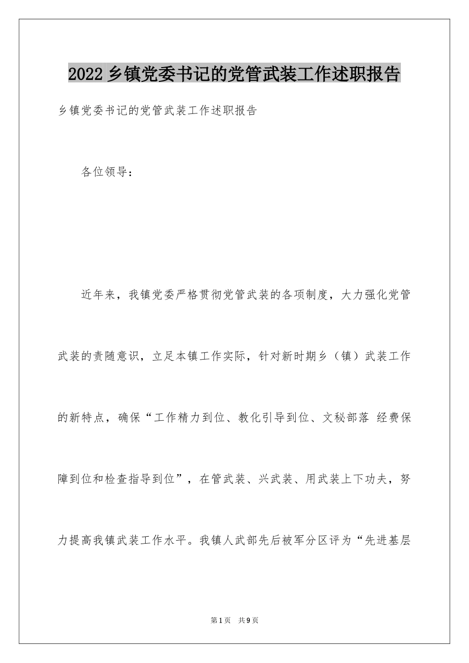 2024乡镇党委书记的党管武装工作述职报告_第1页