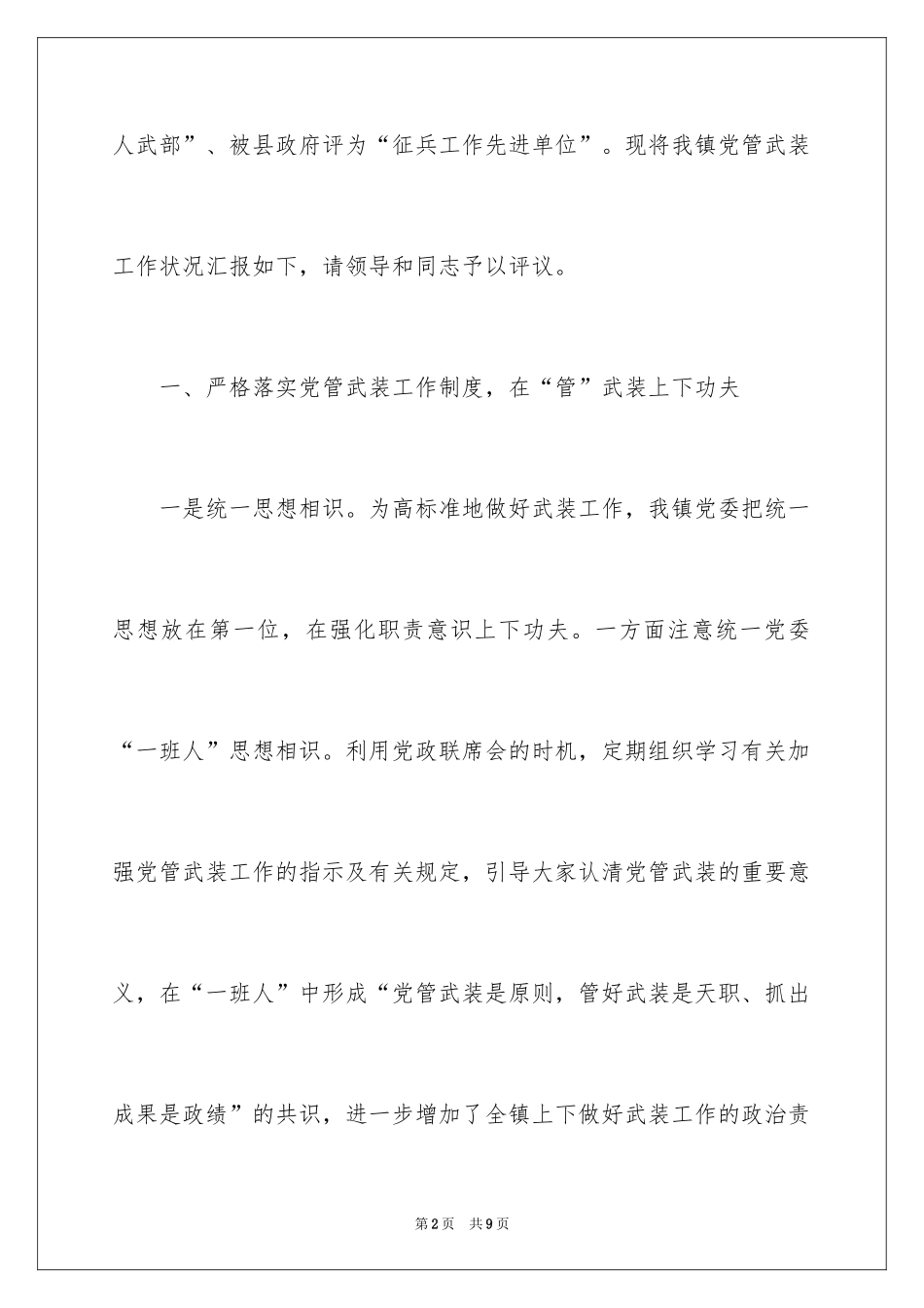 2024乡镇党委书记的党管武装工作述职报告_第2页