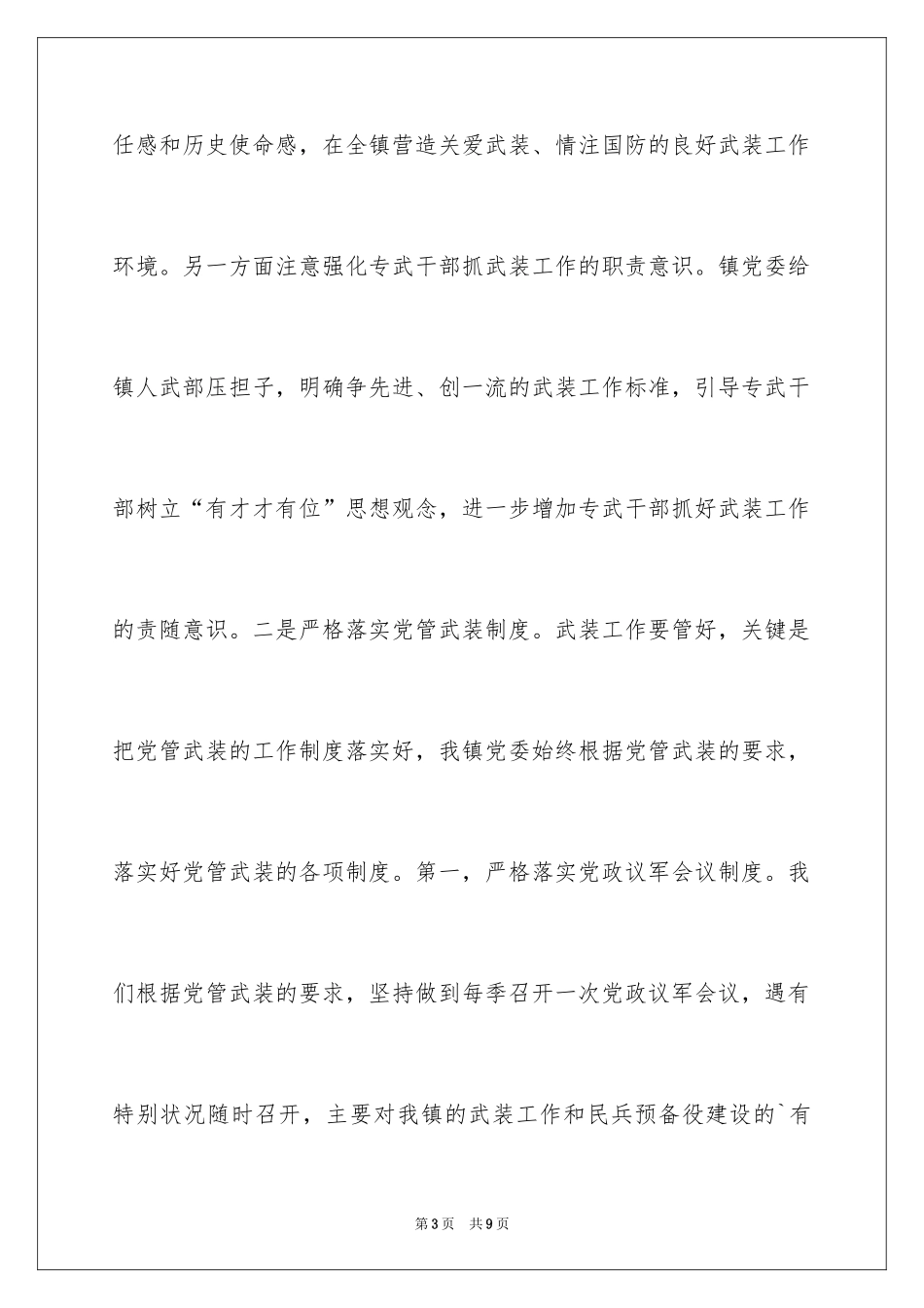 2024乡镇党委书记的党管武装工作述职报告_第3页