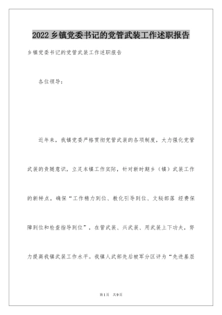 2024乡镇党委书记的党管武装工作述职报告