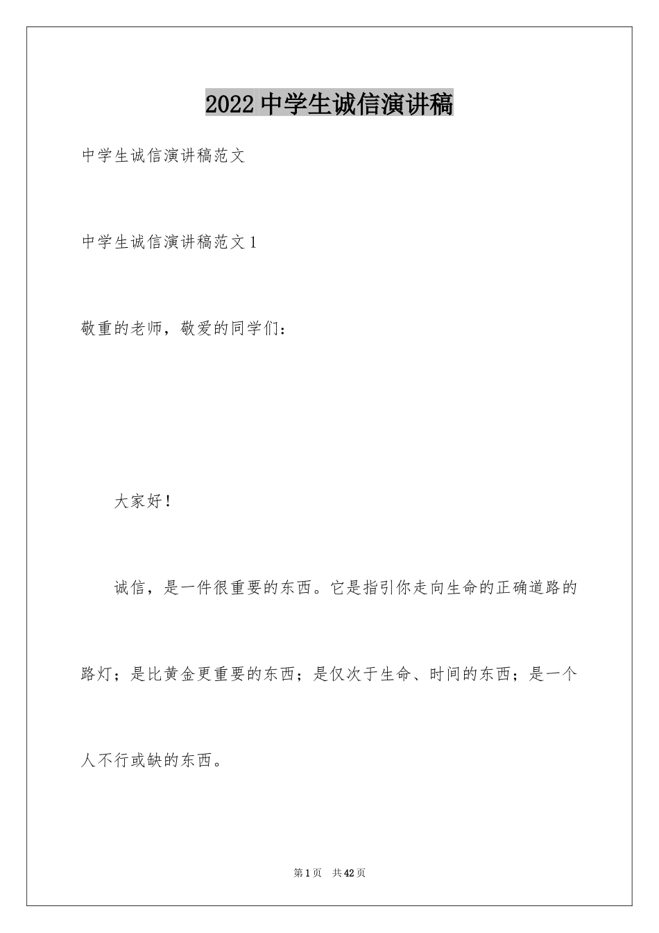 2024中学生诚信演讲稿_3_第1页