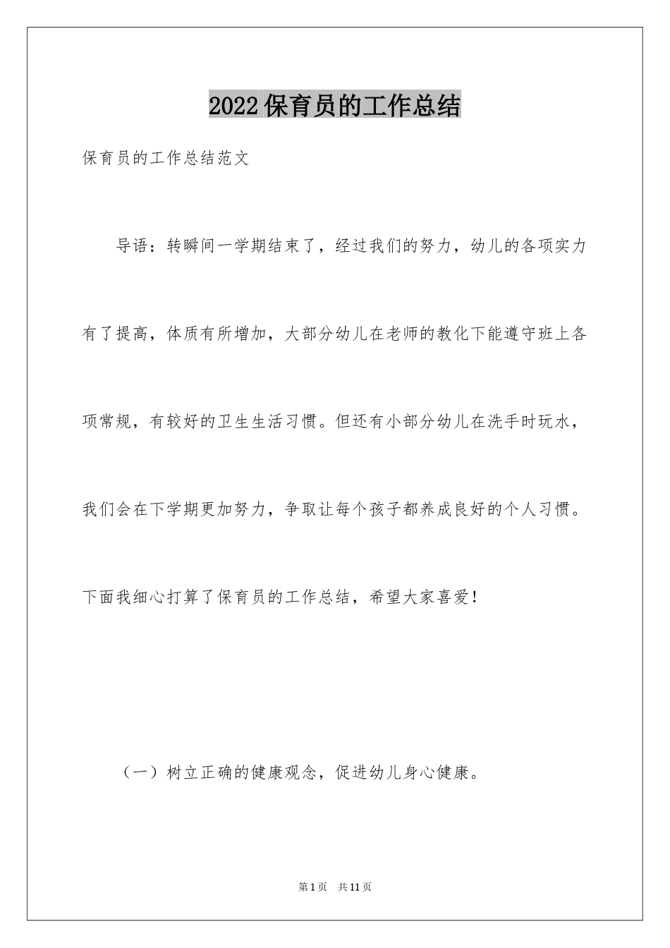 2024保育员的工作总结_2_第1页