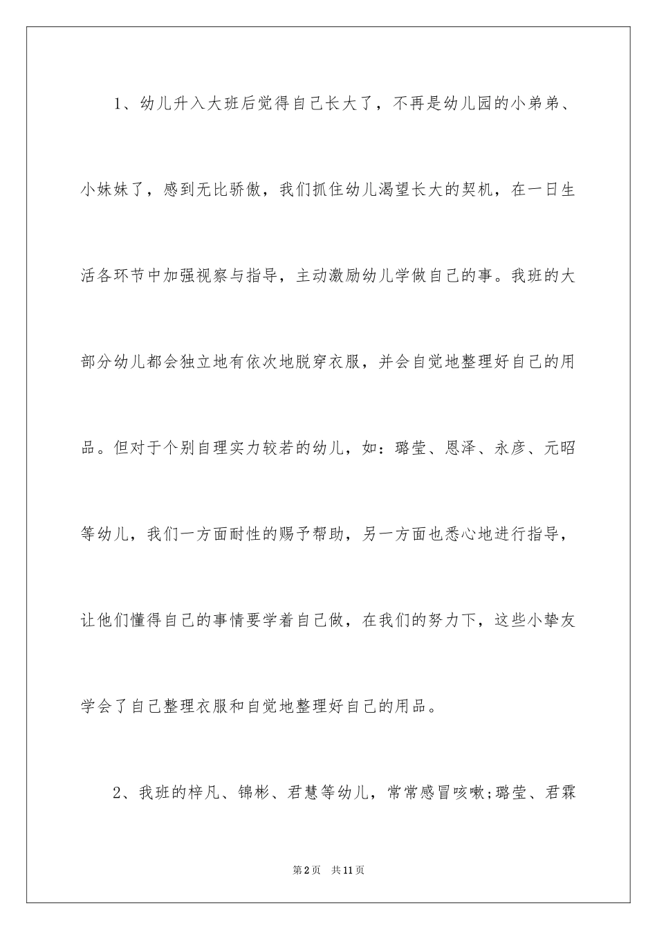 2024保育员的工作总结_2_第2页