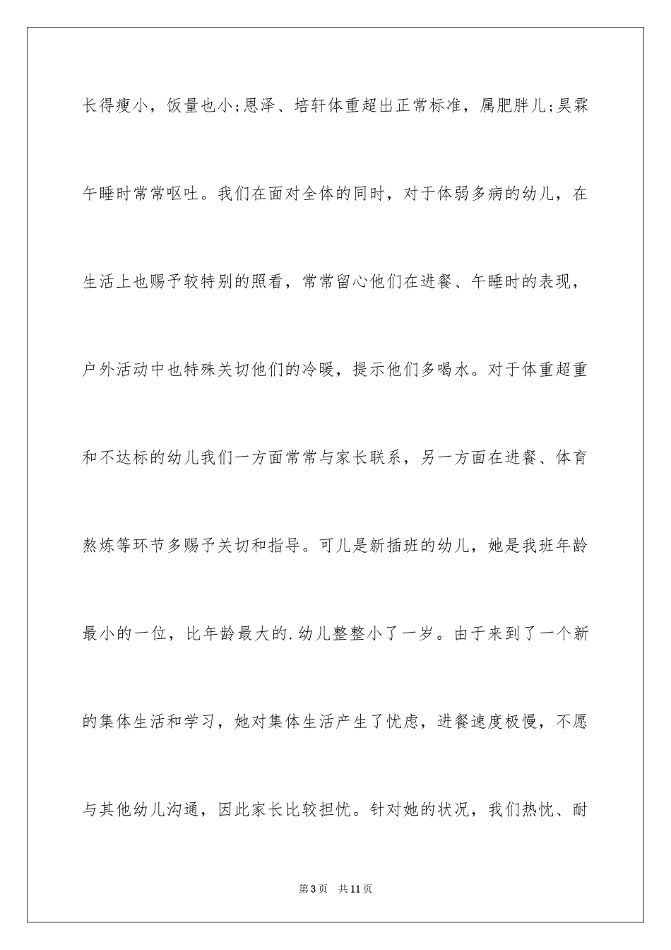 2024保育员的工作总结_2_第3页