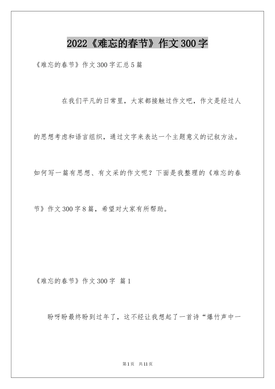 2024《难忘的春节》作文300字_第1页