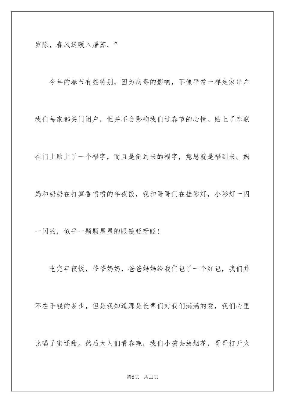 2024《难忘的春节》作文300字_第2页
