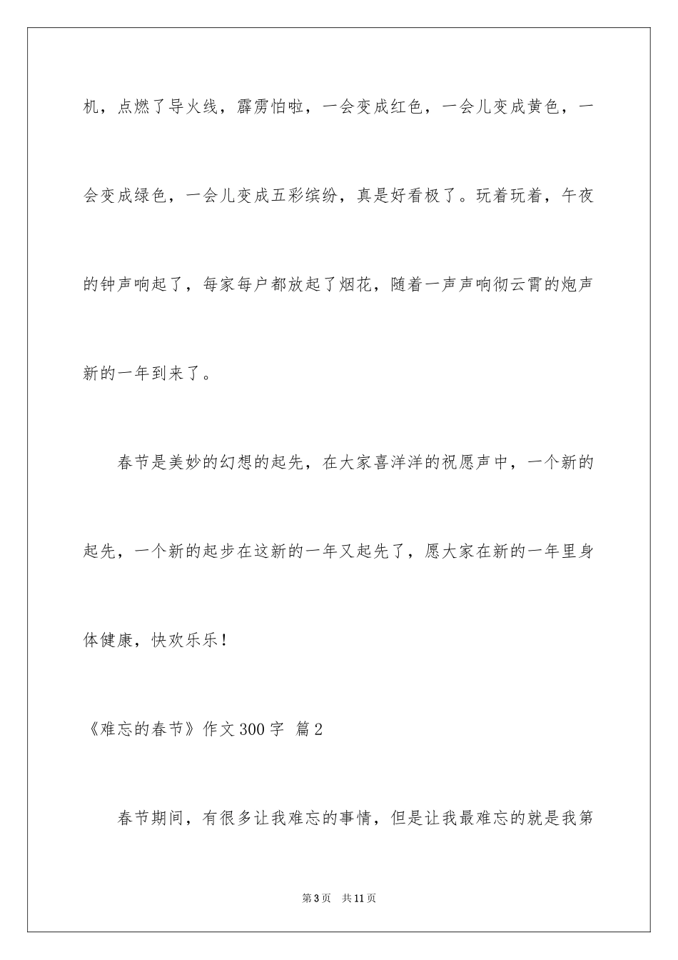 2024《难忘的春节》作文300字_第3页