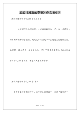 2024《难忘的春节》作文300字