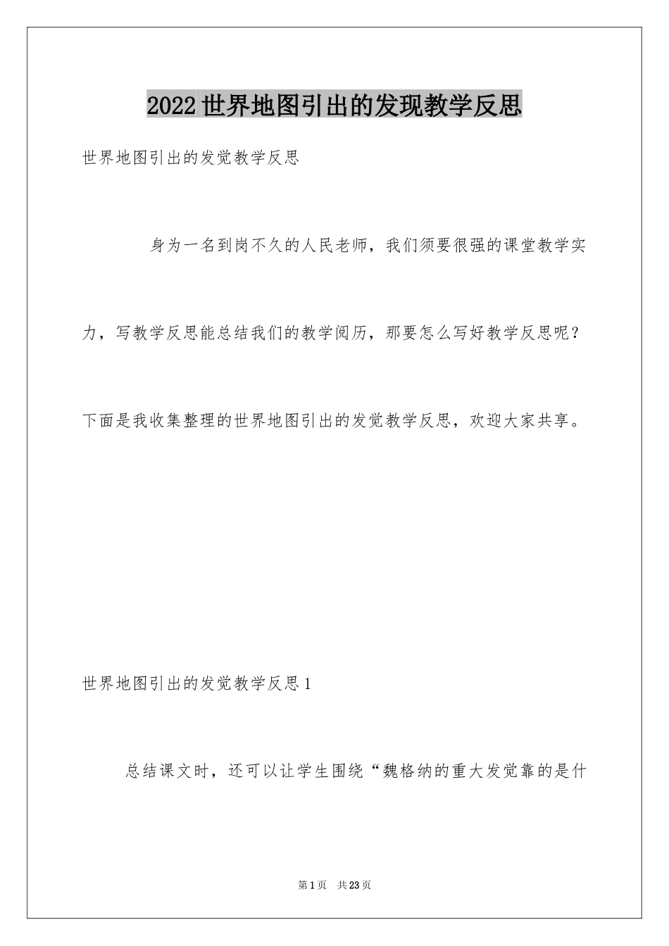 2024世界地图引出的发现教学反思_第1页