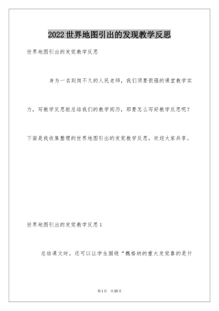 2024世界地图引出的发现教学反思