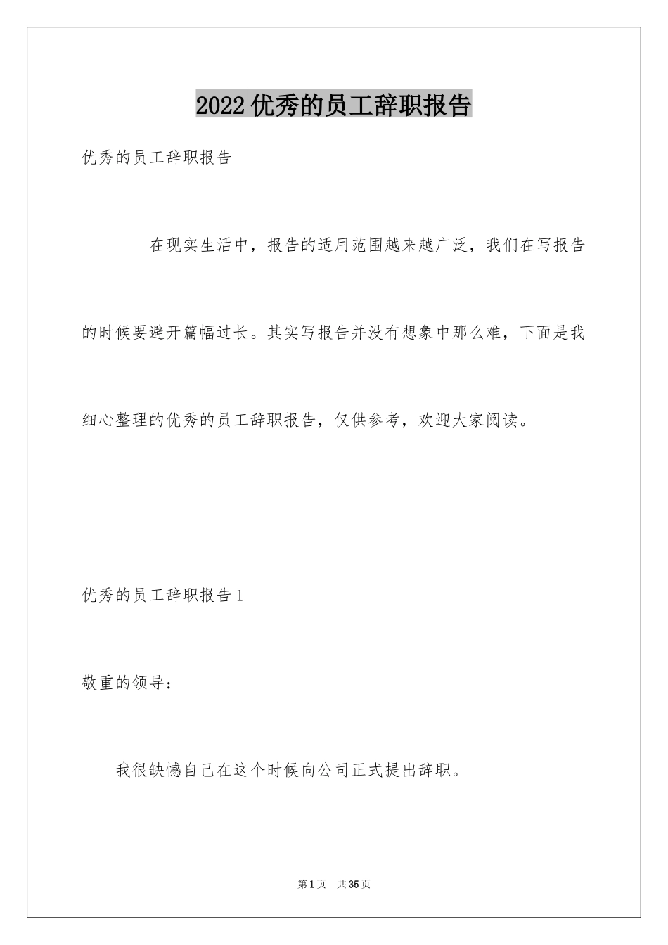 2024优秀的员工辞职报告_第1页