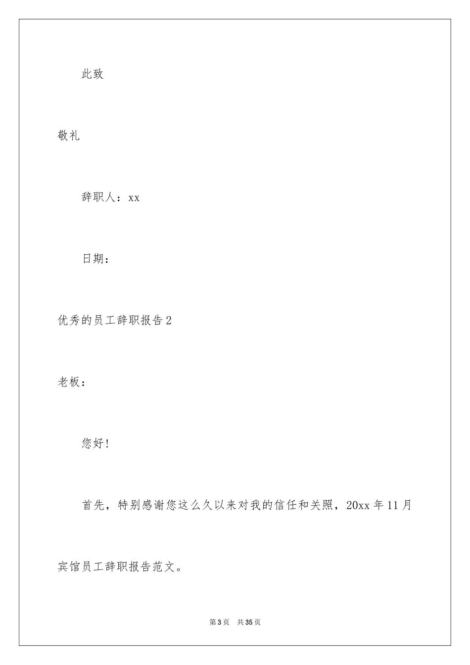 2024优秀的员工辞职报告_第3页
